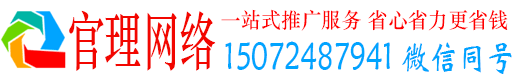 泰安官理网络推广竞价